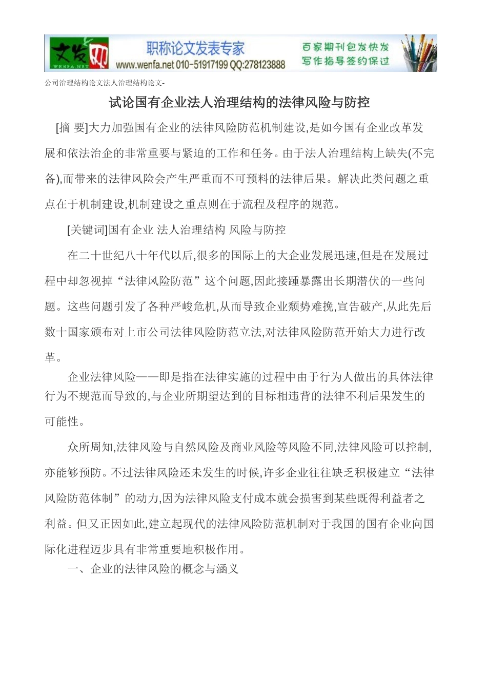 公司治理结构论文法人治理结构论文-试论国有企业法人治理结构的法律风险与防控_第1页