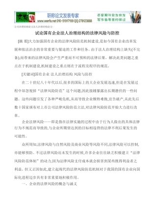公司治理结构论文法人治理结构论文-试论国有企业法人治理结构的法律风险与防控