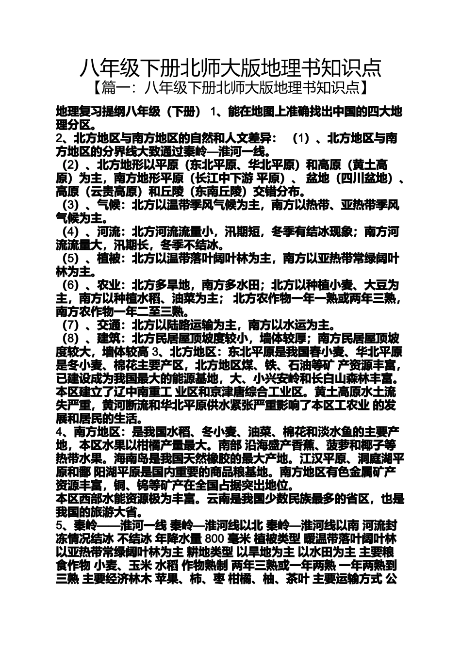 八年级下册北师大版地理书知识点_第1页