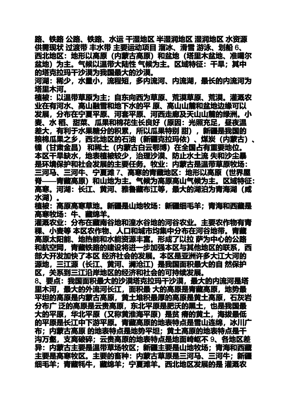 八年级下册北师大版地理书知识点_第2页