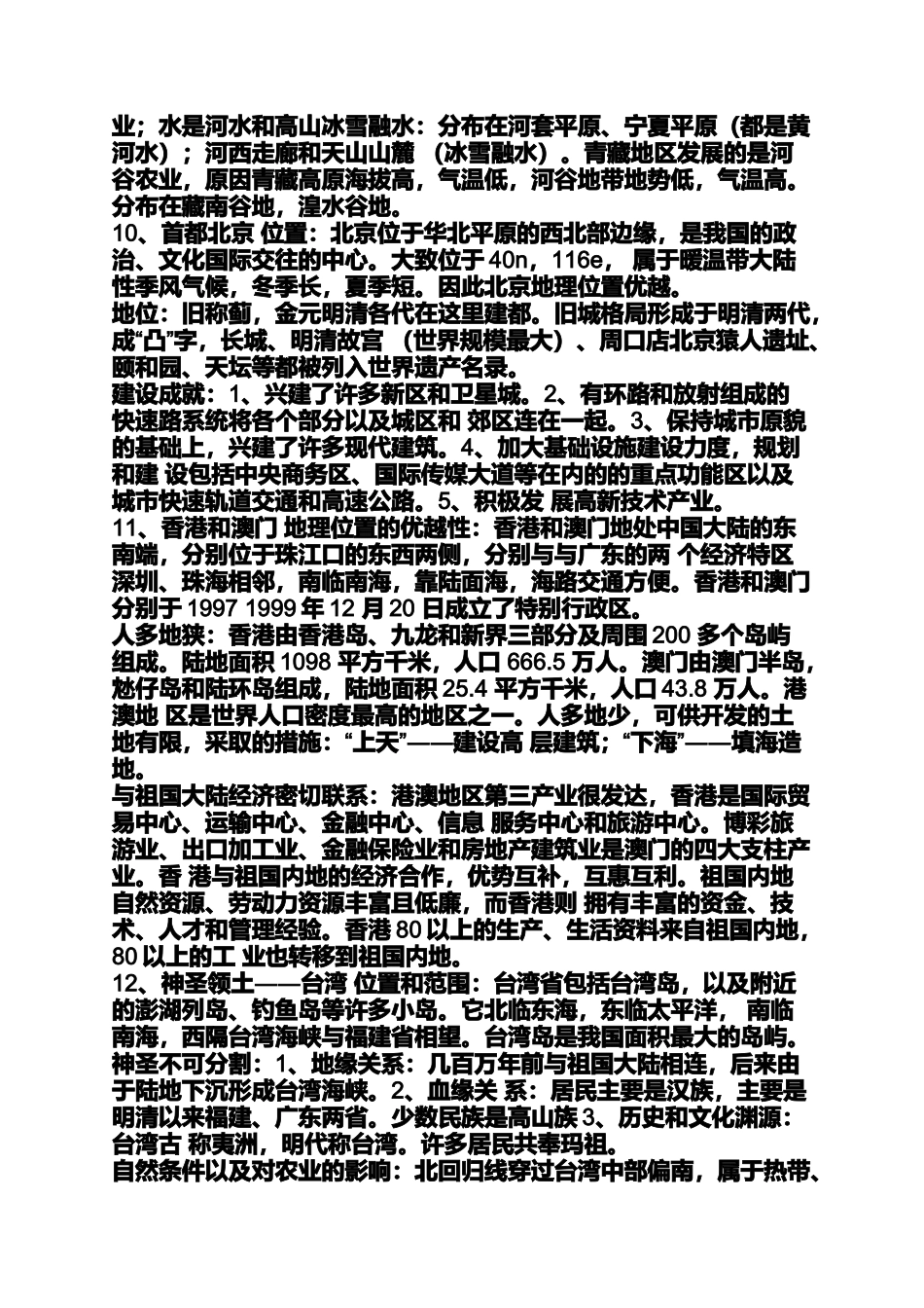 八年级下册北师大版地理书知识点_第3页