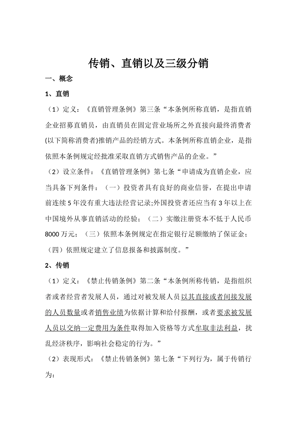 传销、直销及三级分销法律辨析_第1页