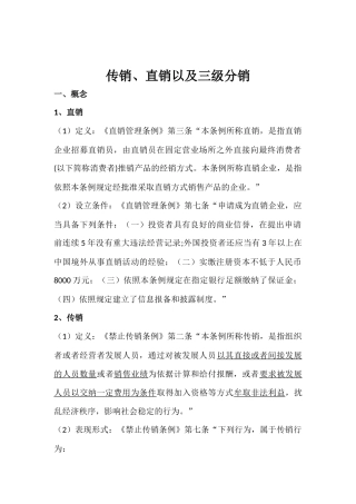 传销、直销及三级分销法律辨析