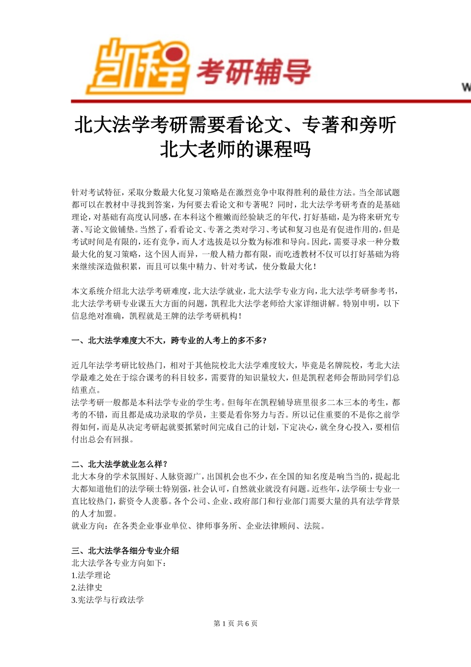 （考研辅导）北大法学考研需要看论文、专著和旁听北大老师的课程吗_第1页