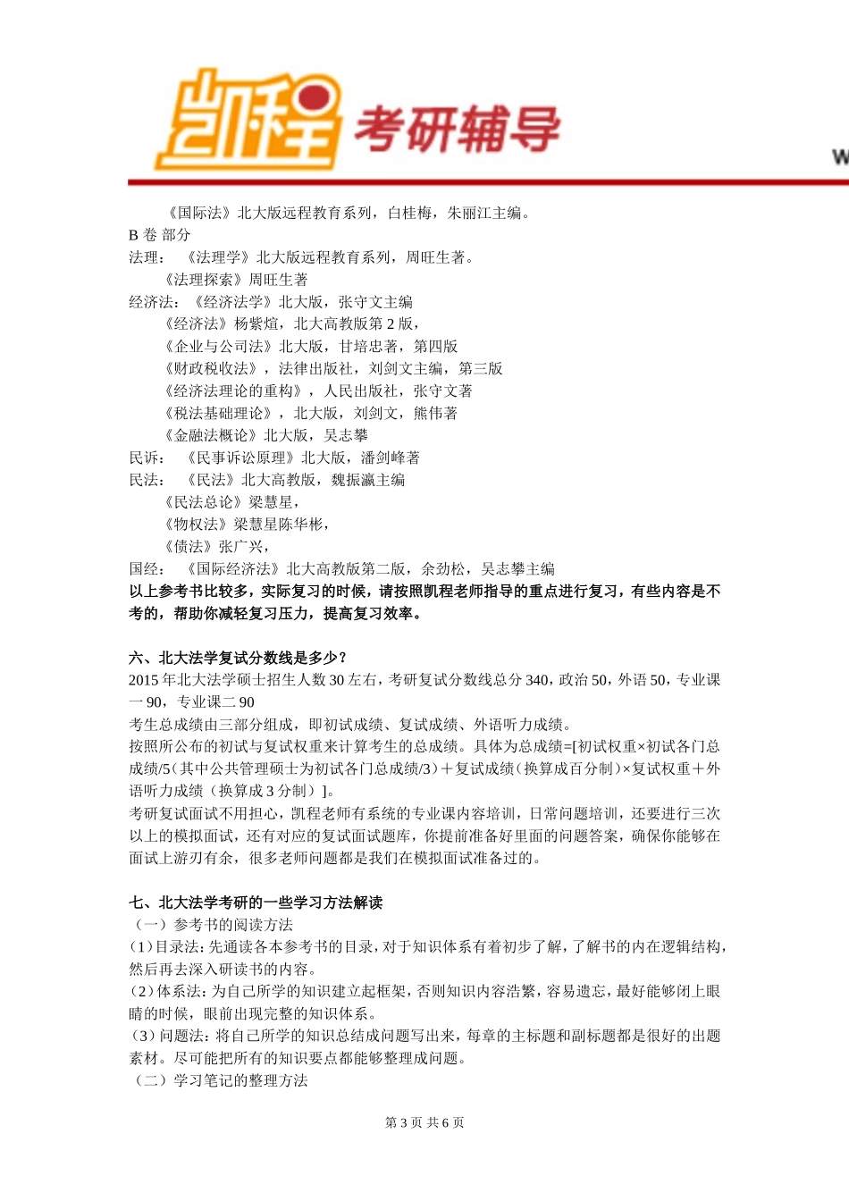 （考研辅导）北大法学考研需要看论文、专著和旁听北大老师的课程吗_第3页