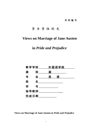 傲慢与偏见相关毕业英语论文