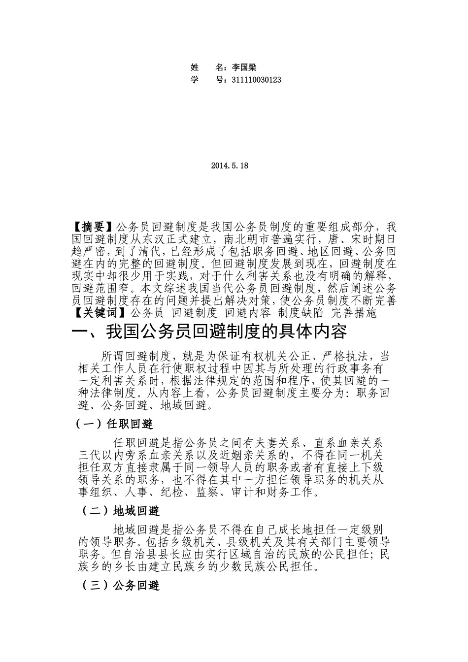 公务员回避制度论文_第2页