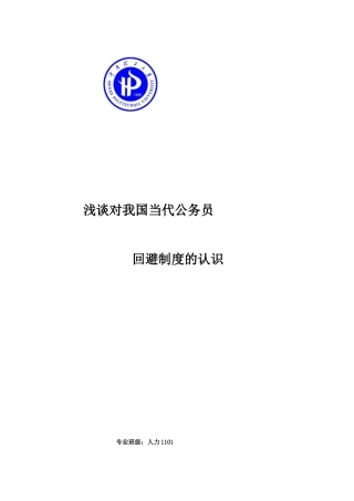 公务员回避制度论文