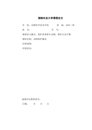 保护珍惜野生动物-维护生态平衡动物保护论文