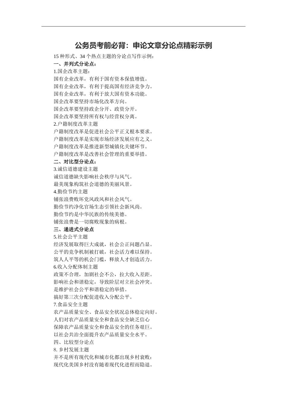 公务员考前必背：申论文章分论点精彩示例_第1页