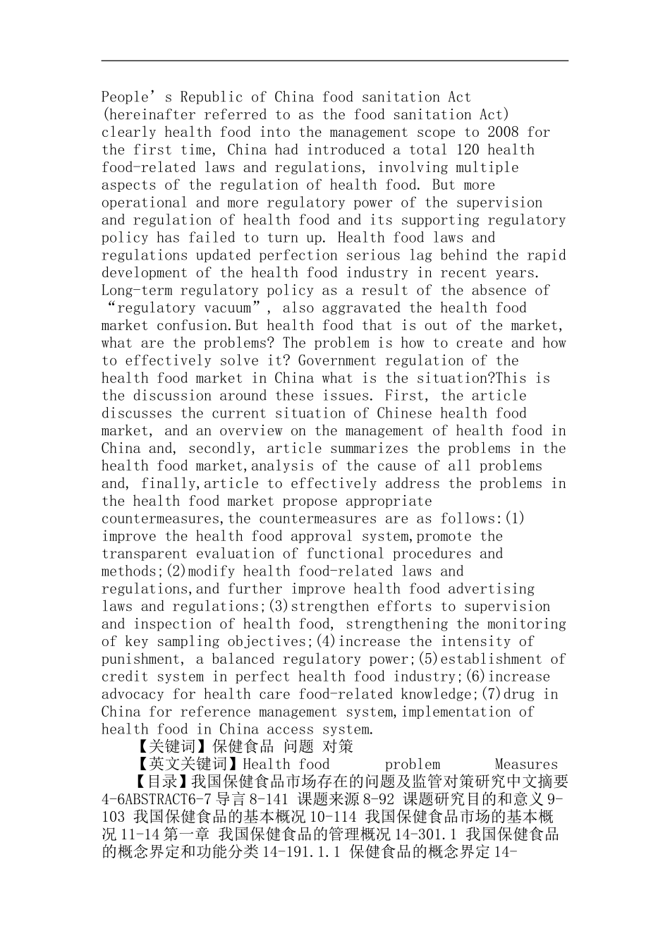 保健食品论文：我国保健食品市场存在的问题及监管对策研究_第2页