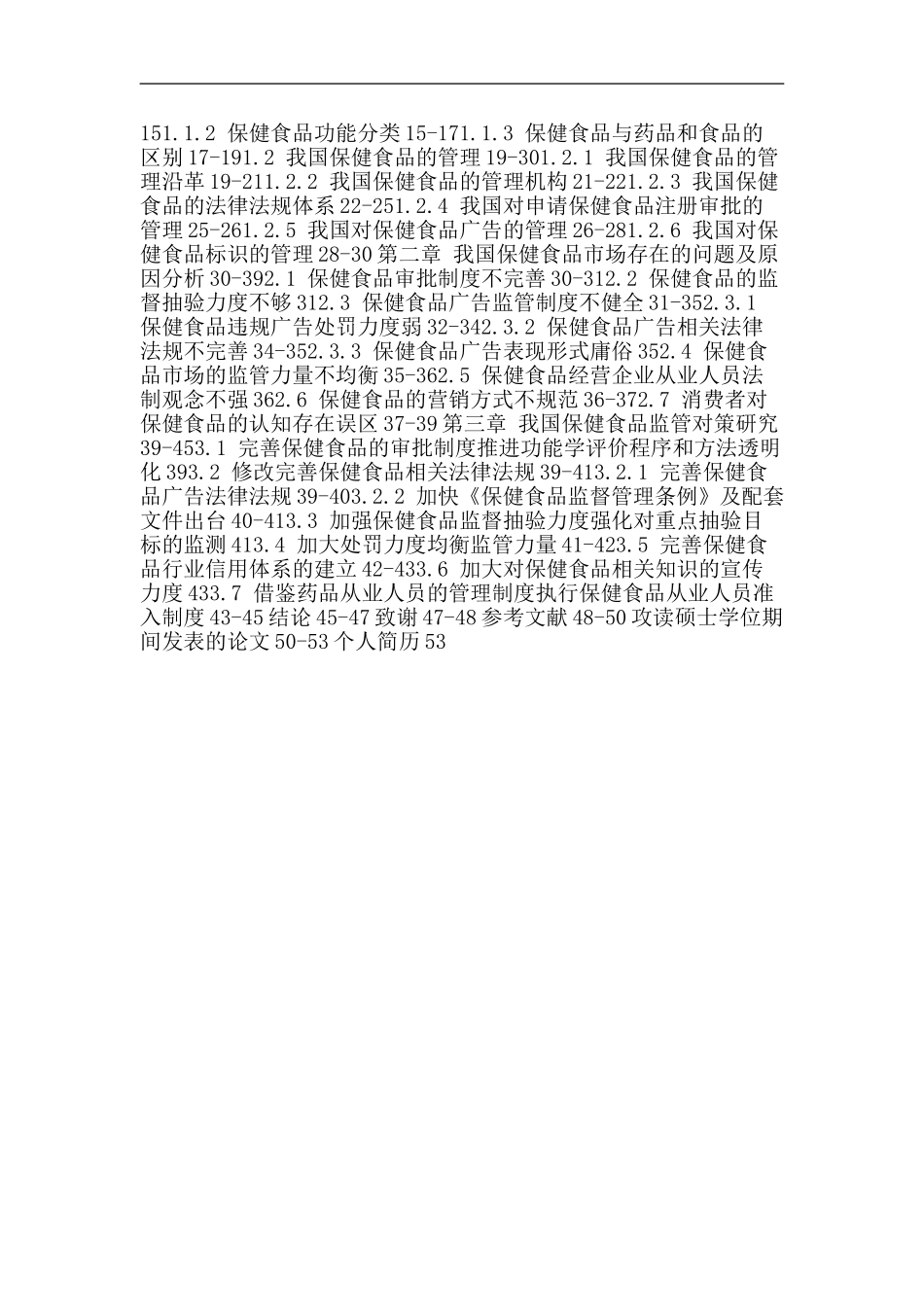 保健食品论文：我国保健食品市场存在的问题及监管对策研究_第3页
