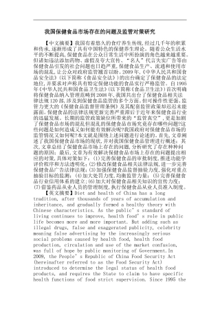 保健食品论文：我国保健食品市场存在的问题及监管对策研究