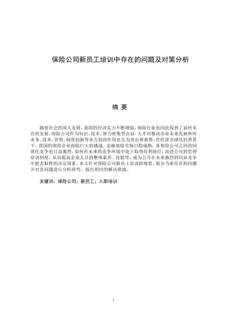 保险公司新员工培训中存在的问题及对策分析