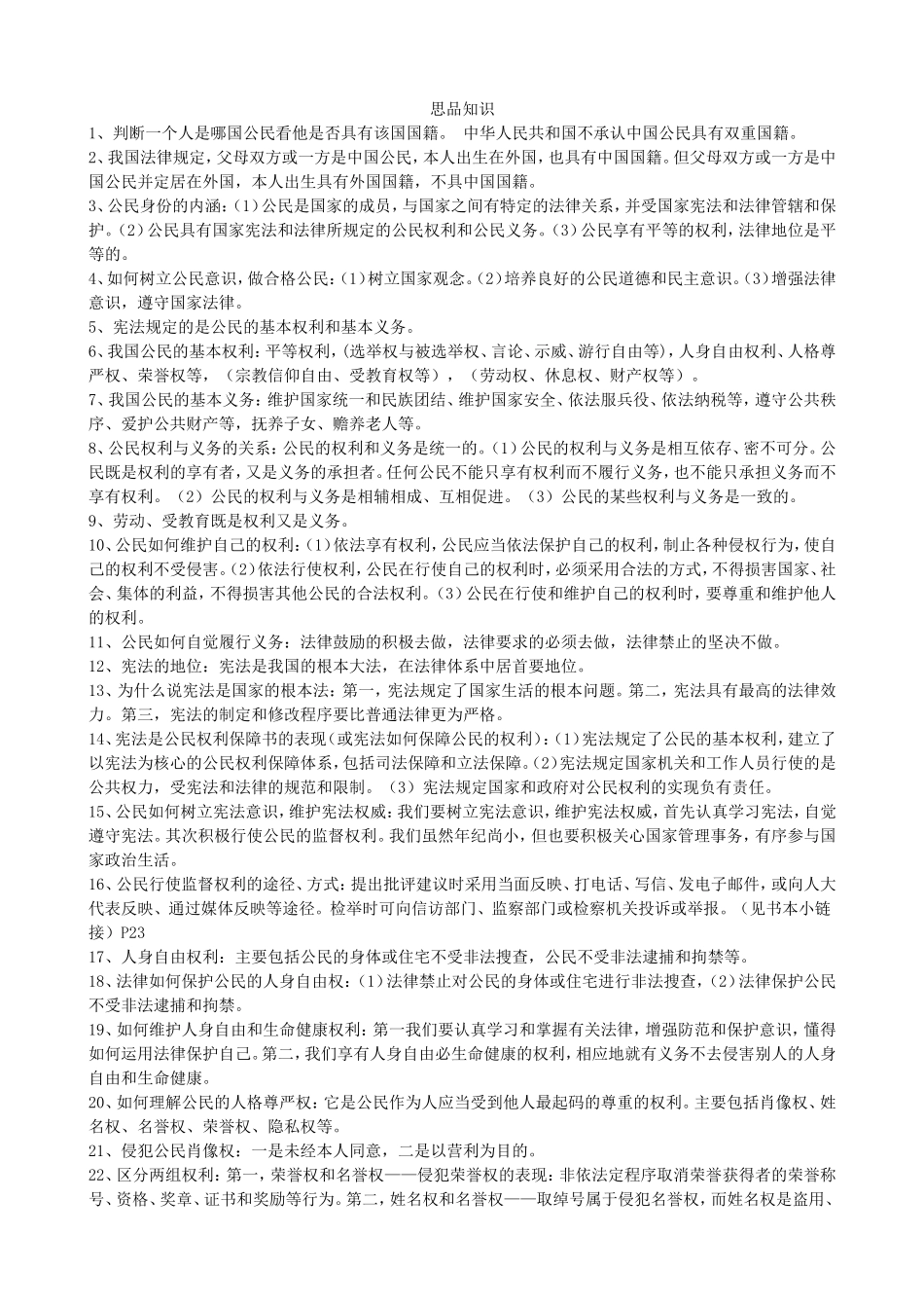 八年级下思品社会期末复习知识要点_第1页