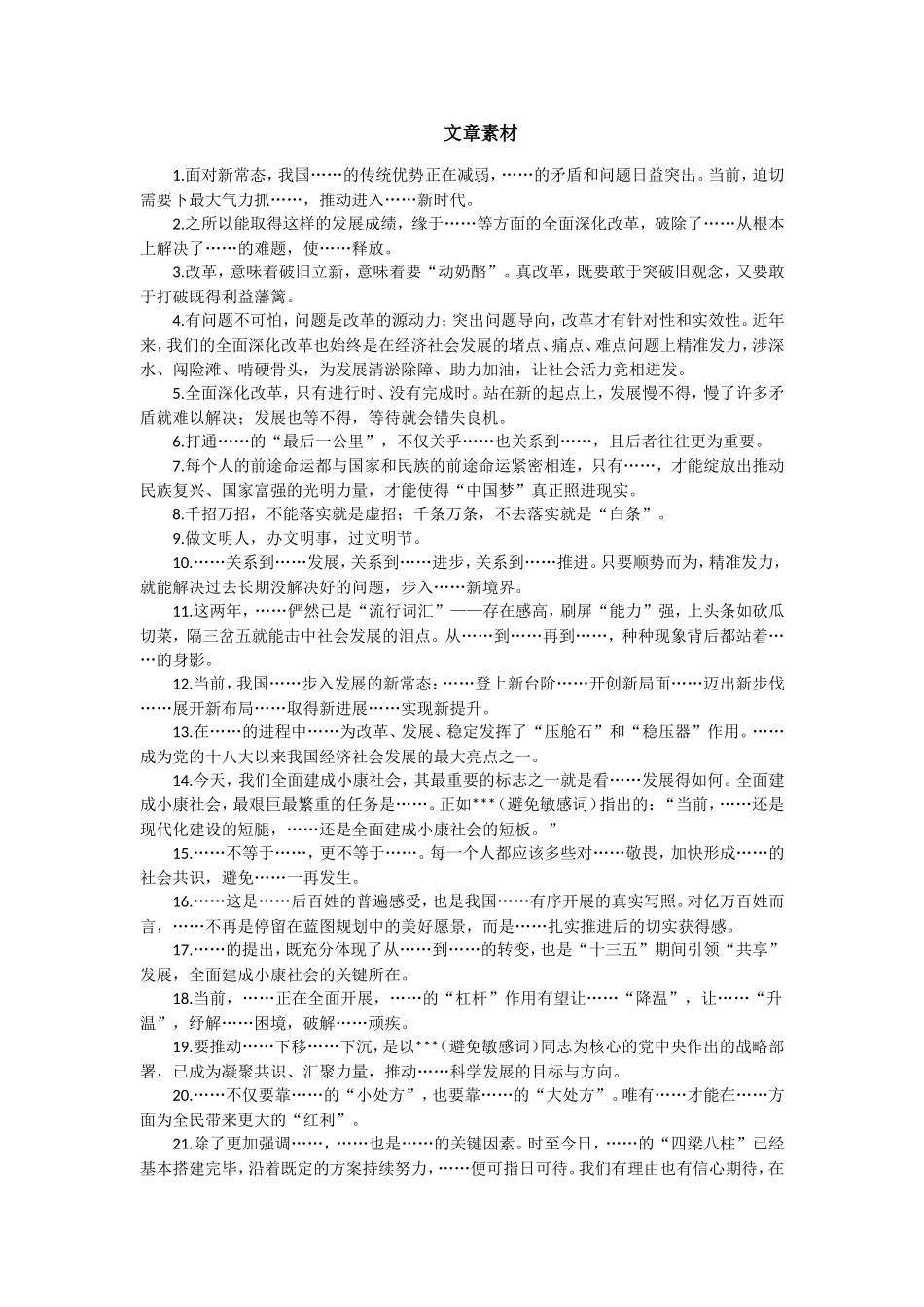 公务员申论文章写作素材_第1页