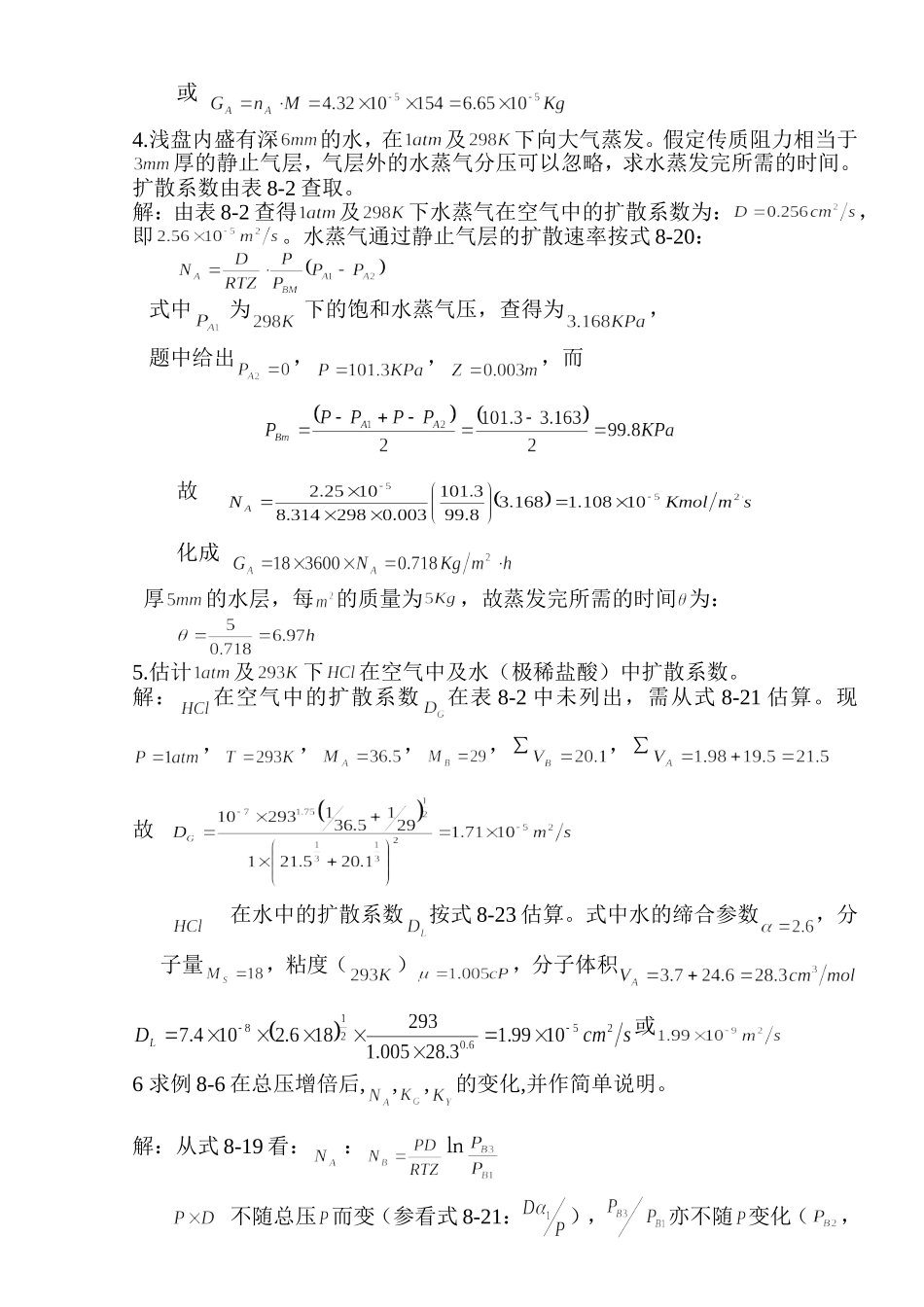 传质导论部分题解_第3页