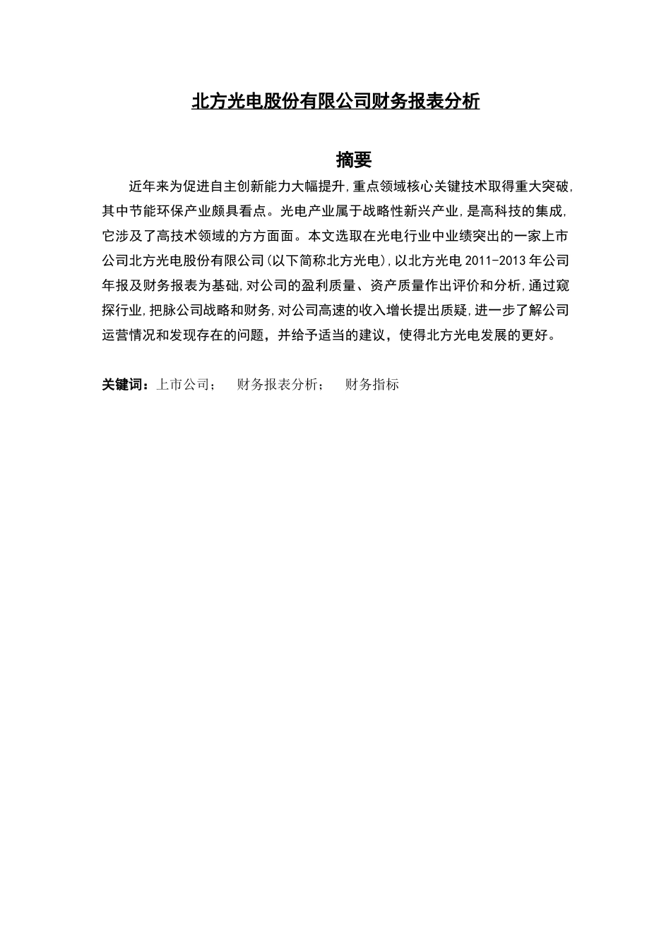 北方光电股份有限公司财务报表_第1页