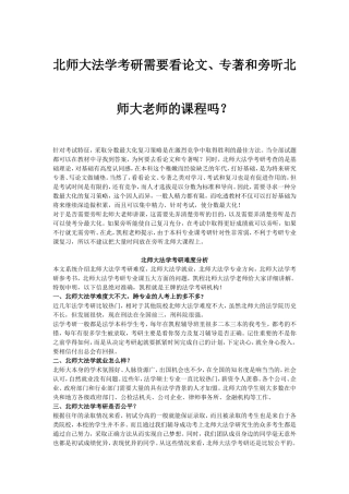 北师大法学考研需要看论文、专著和旁听北师大老师的课程吗？