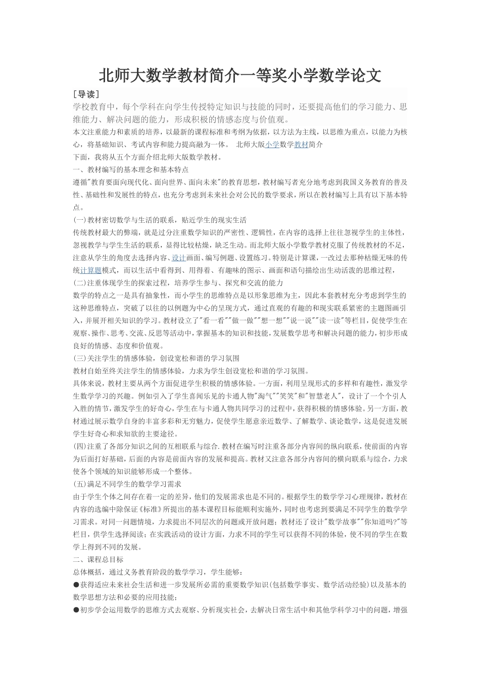 北师大数学教材简介一等奖小学数学论文_第1页