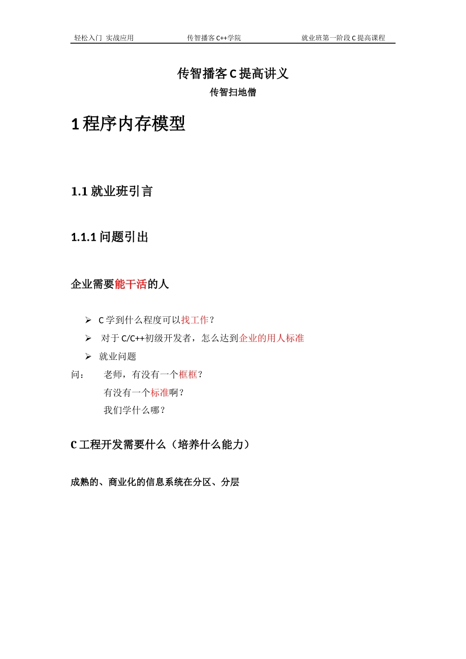 传智播客-C提高讲义_第1页