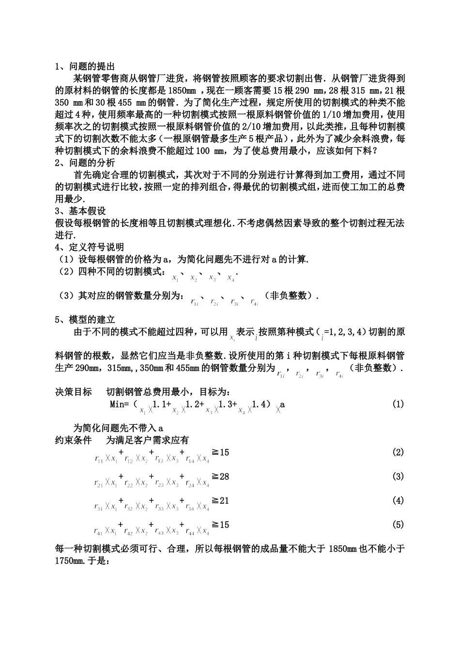 公选课-数学建模论文-钢管下料问题_第2页