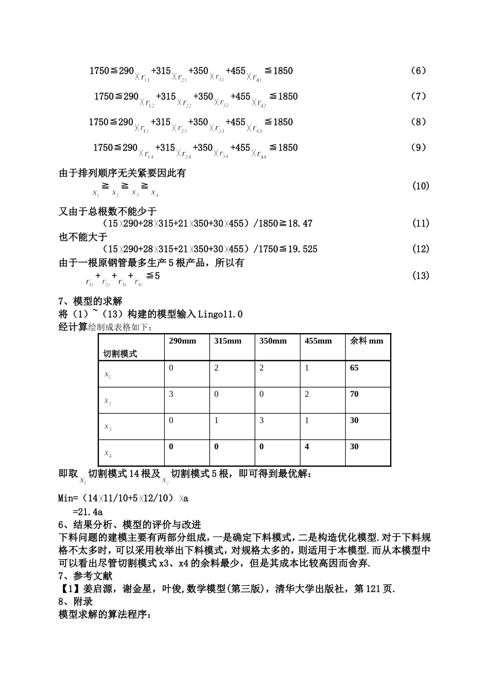 公选课-数学建模论文-钢管下料问题_第3页