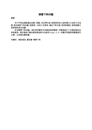 公选课-数学建模论文-钢管下料问题