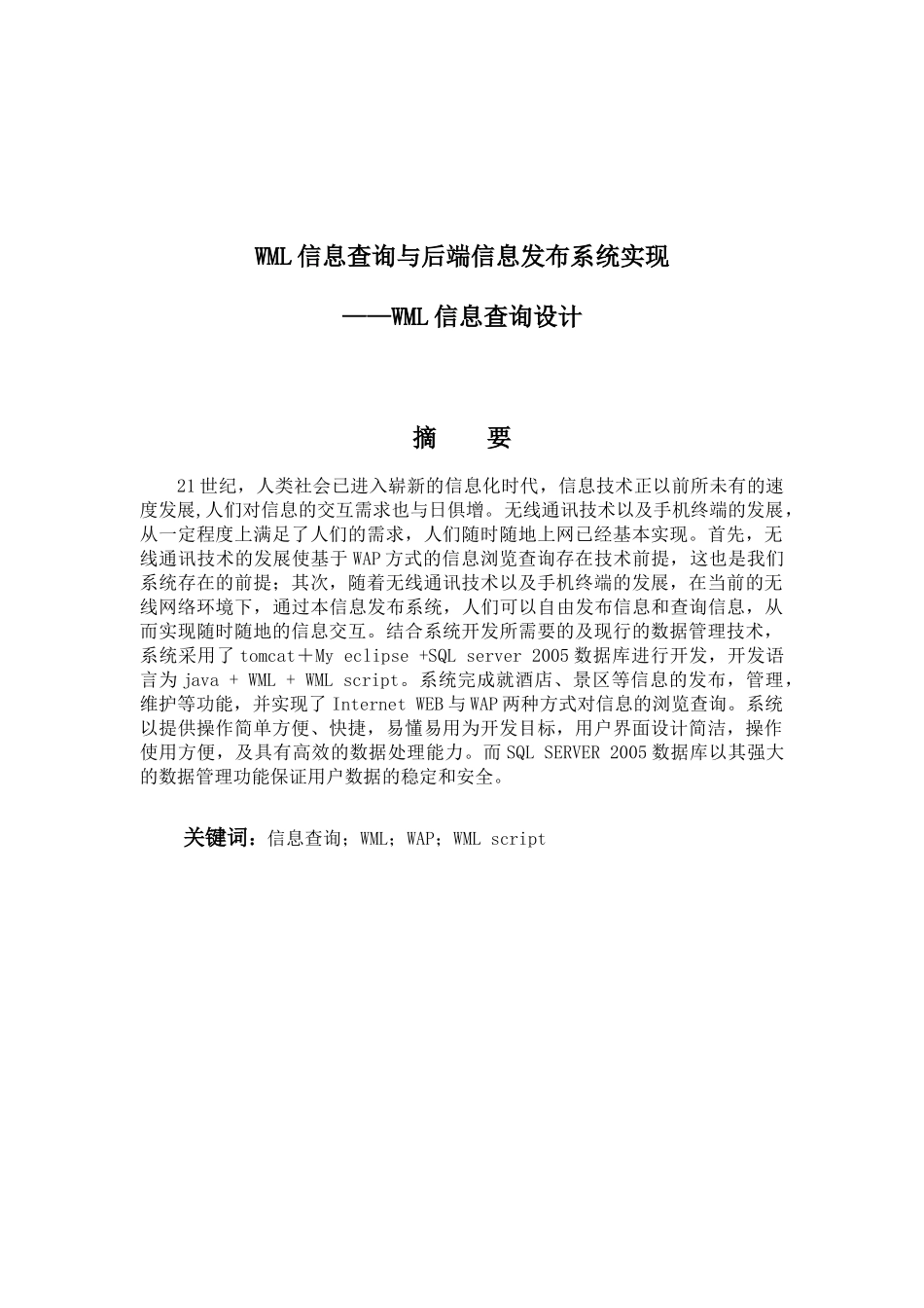 毕业论文：WML信息查询与后端信息发布系统实现——WML信息查询设计_第1页
