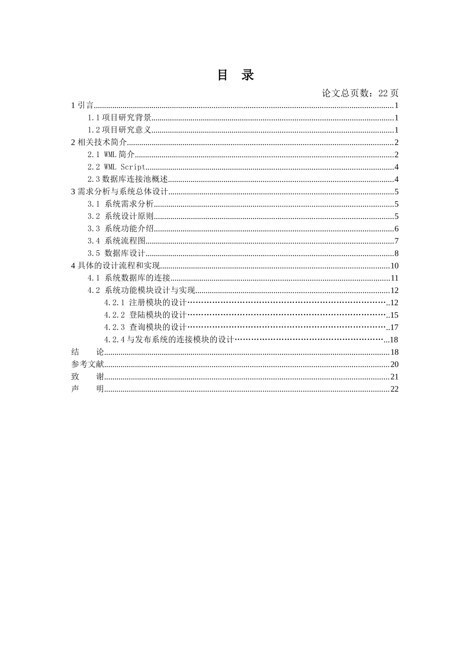 毕业论文：WML信息查询与后端信息发布系统实现——WML信息查询设计_第2页