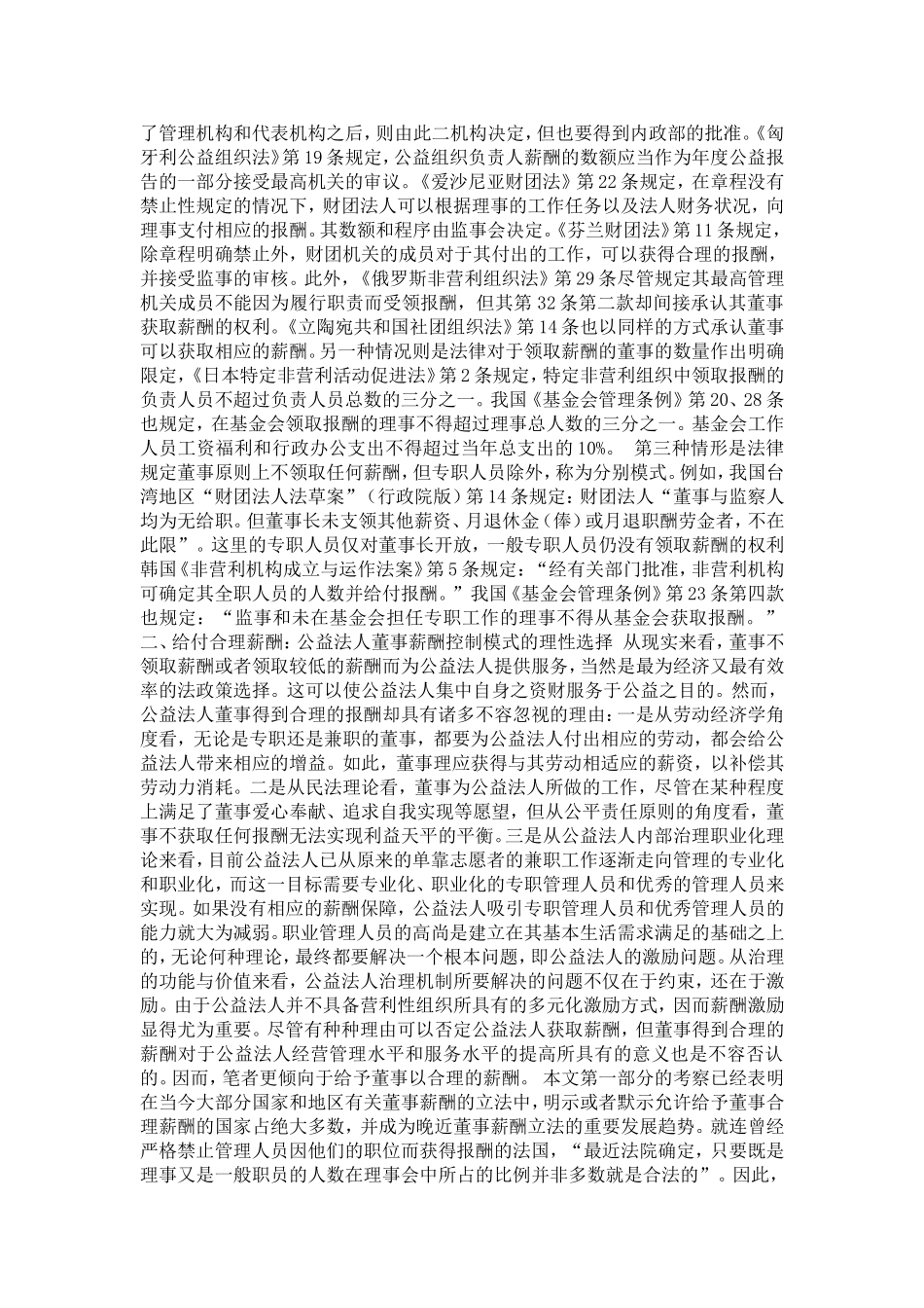 公益法人董事薪酬控制研究(1)论文_第2页