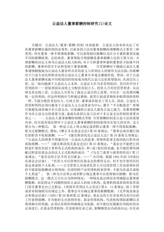 公益法人董事薪酬控制研究(1)论文