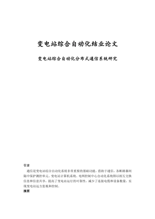 变电站综合自动化分布式通信系统研究