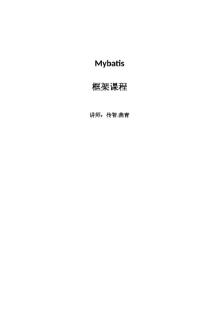 传智播客-Springmvc+Mybatis由浅入深全套视频教程v教案