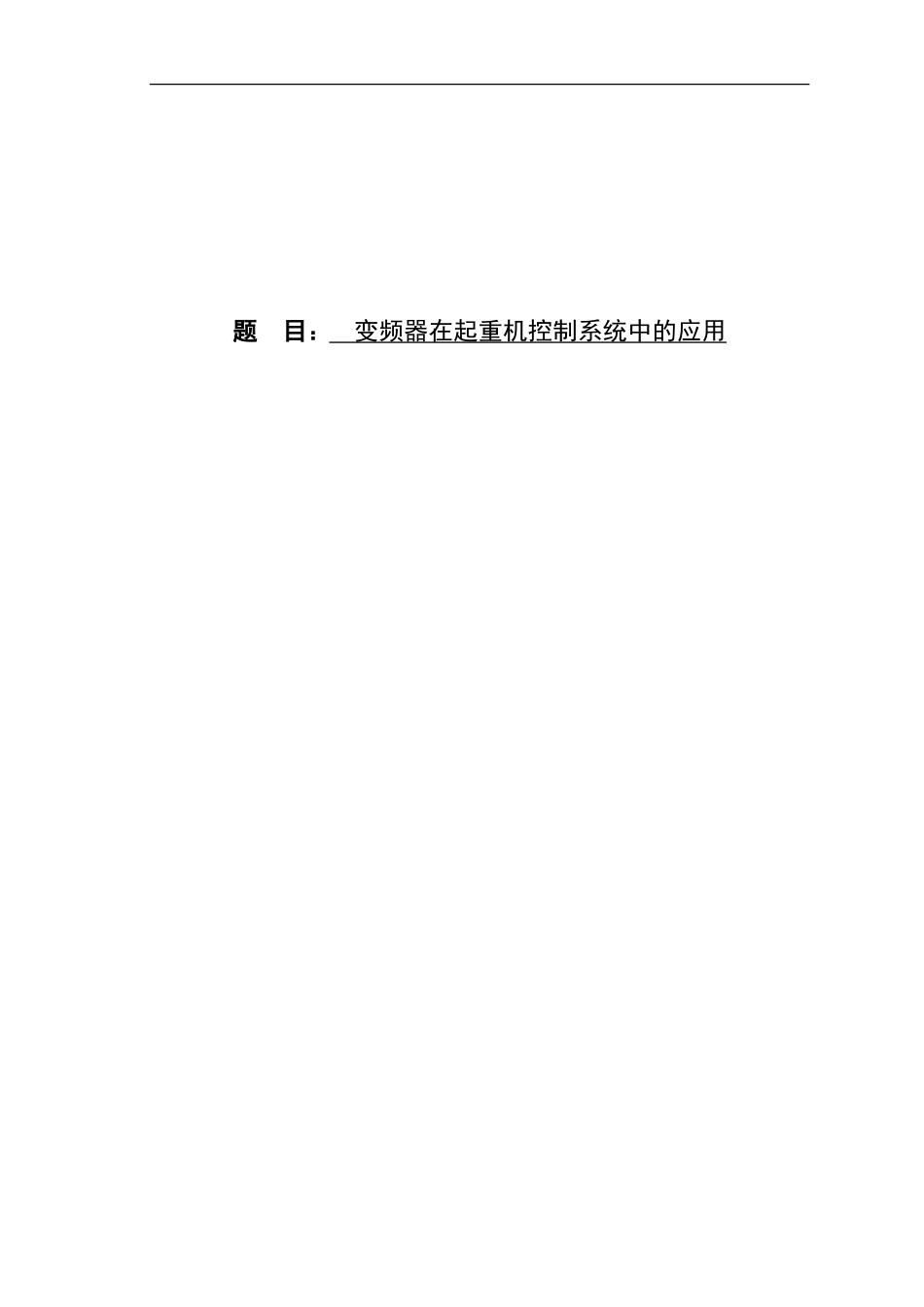 变频器在起重机控制系统中的应用_第1页