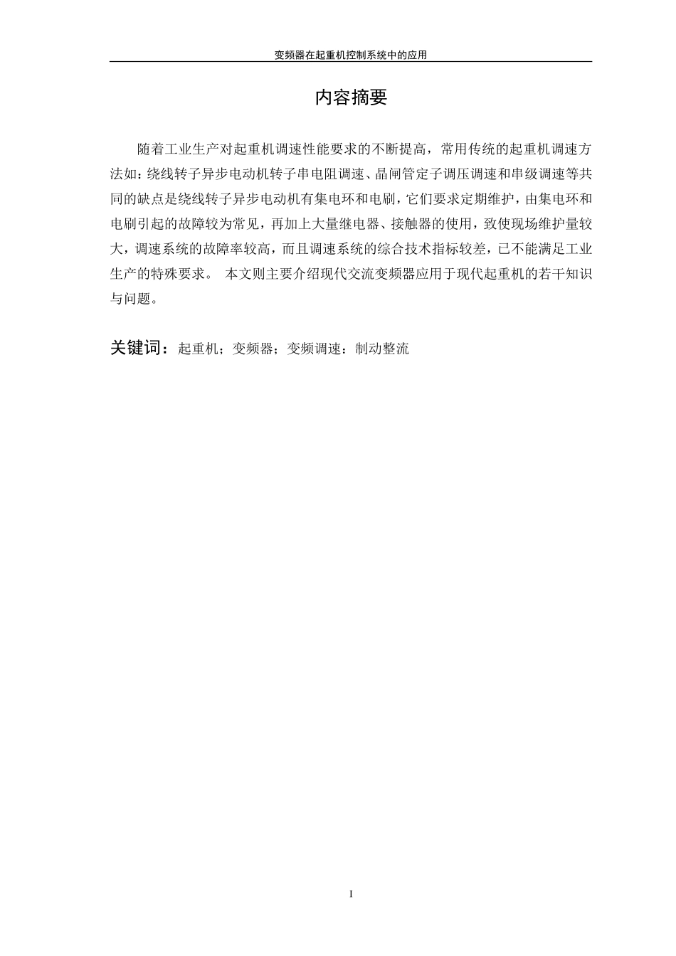 变频器在起重机控制系统中的应用_第2页