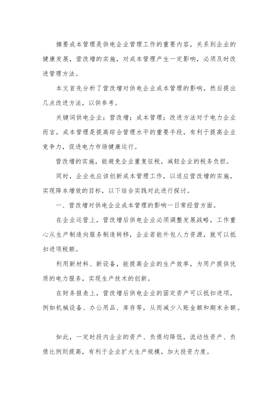 供电企业成本管理论文.docx_第1页