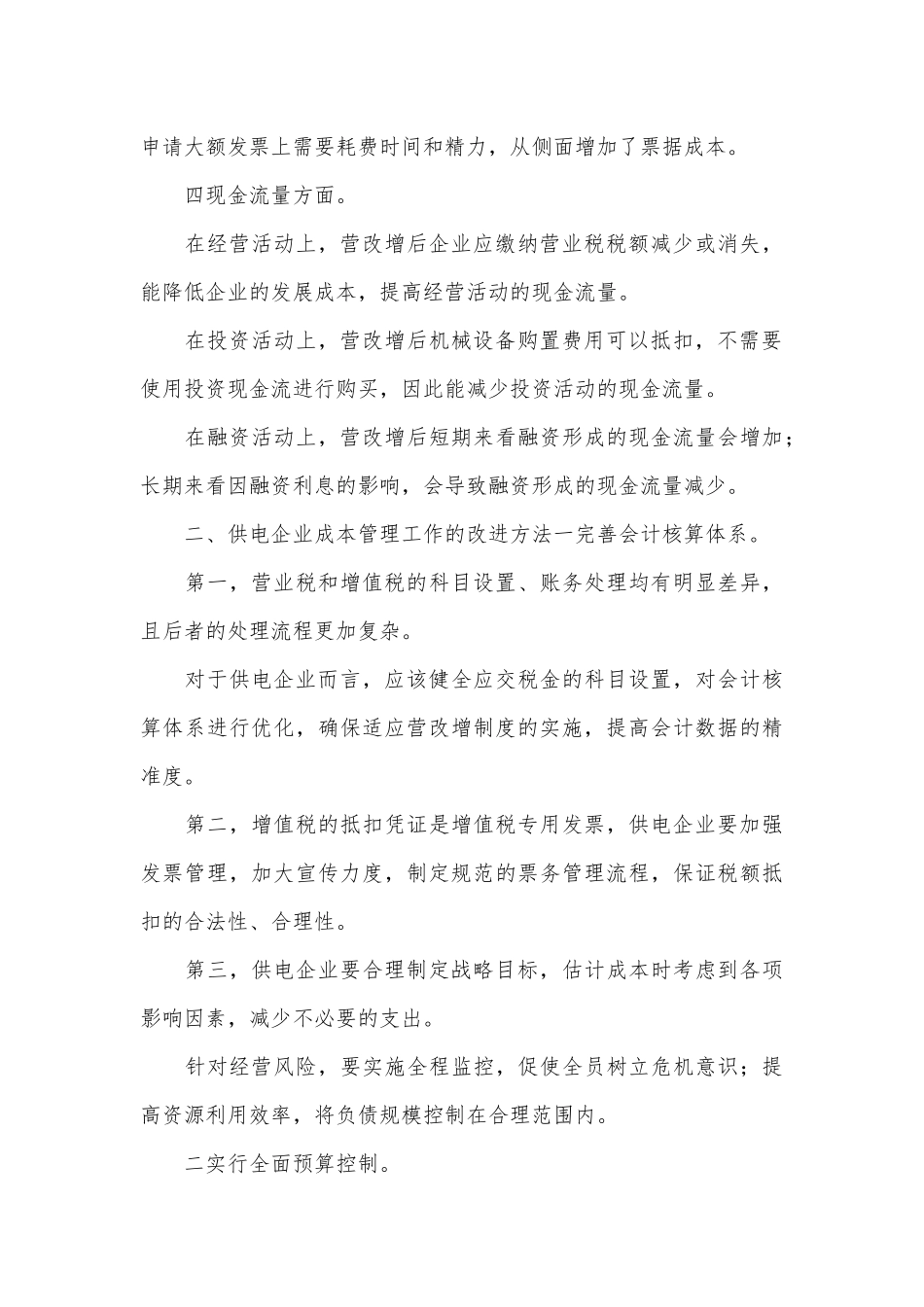 供电企业成本管理论文.docx_第3页