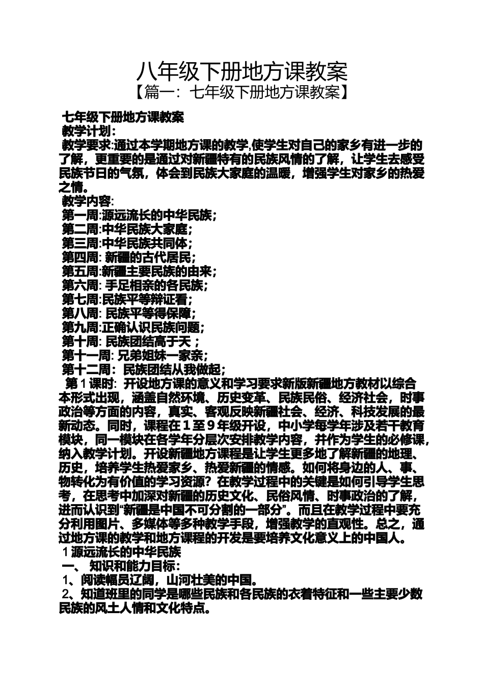 八年级下册地方课教案_第1页