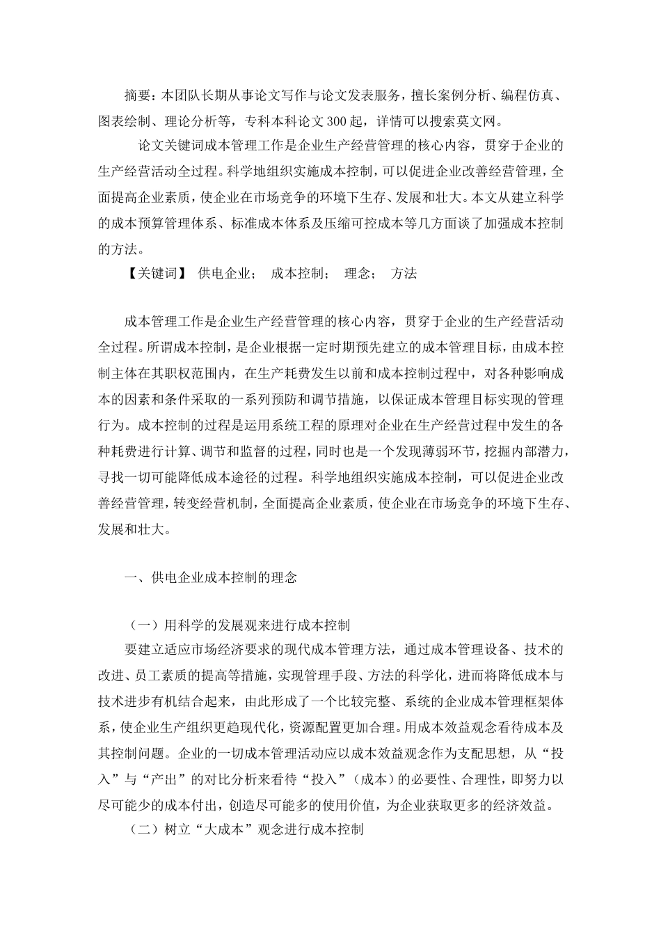 供电企业成本控制毕业论文_第2页