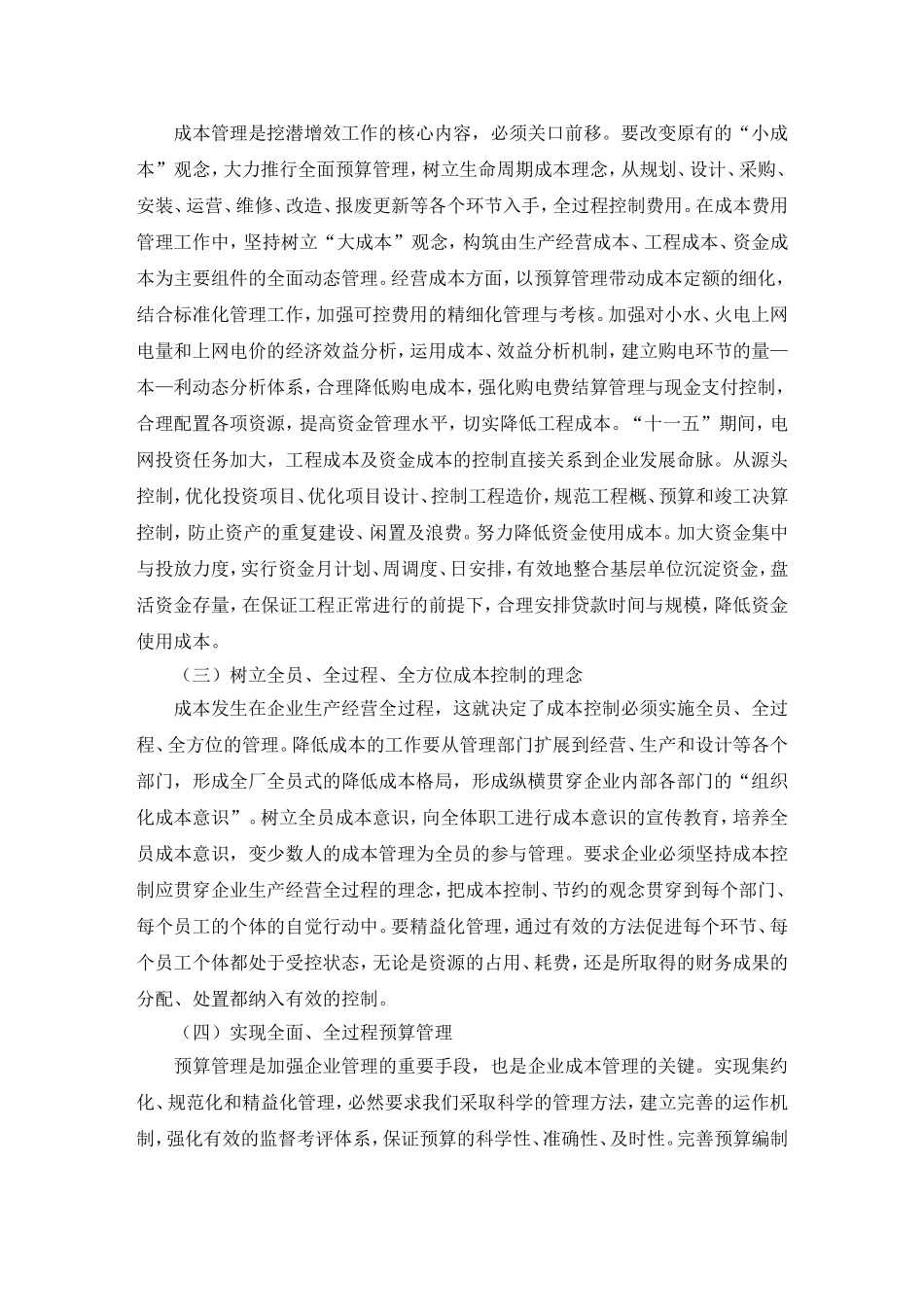 供电企业成本控制毕业论文_第3页