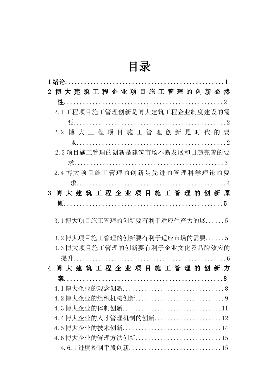 博大建筑工程企业项目施工管理的创新_第2页