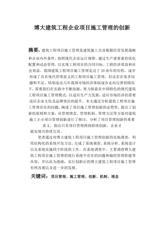博大建筑工程企业项目施工管理的创新