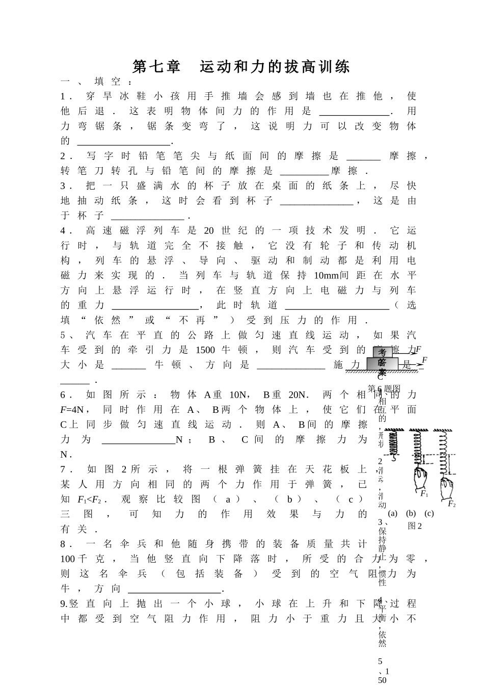 八年级下物理第七章运动和力拔高训练_第1页
