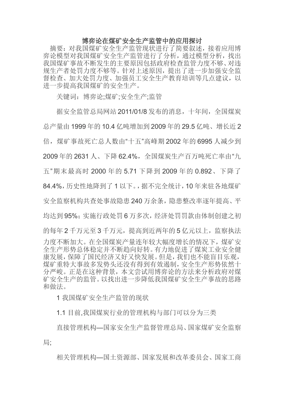 博弈论在煤矿安全生产监管中的应用探讨_第1页