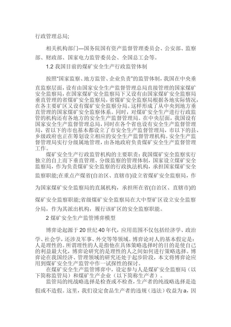 博弈论在煤矿安全生产监管中的应用探讨_第2页