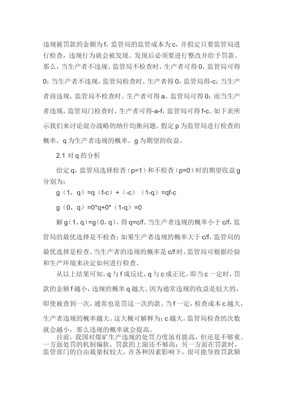博弈论在煤矿安全生产监管中的应用探讨_第3页