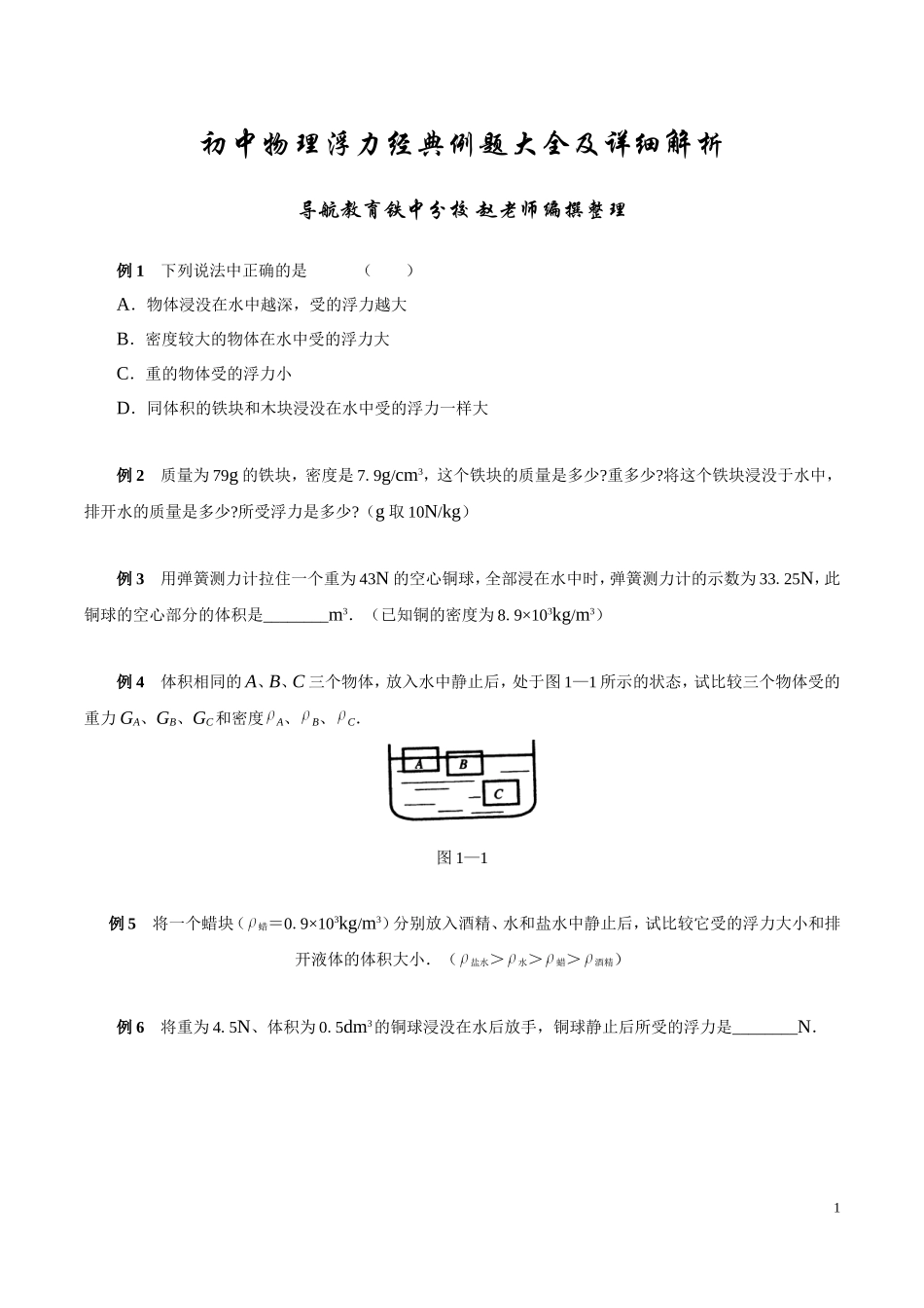 八年级下-物理浮力经典例题学生版_第1页