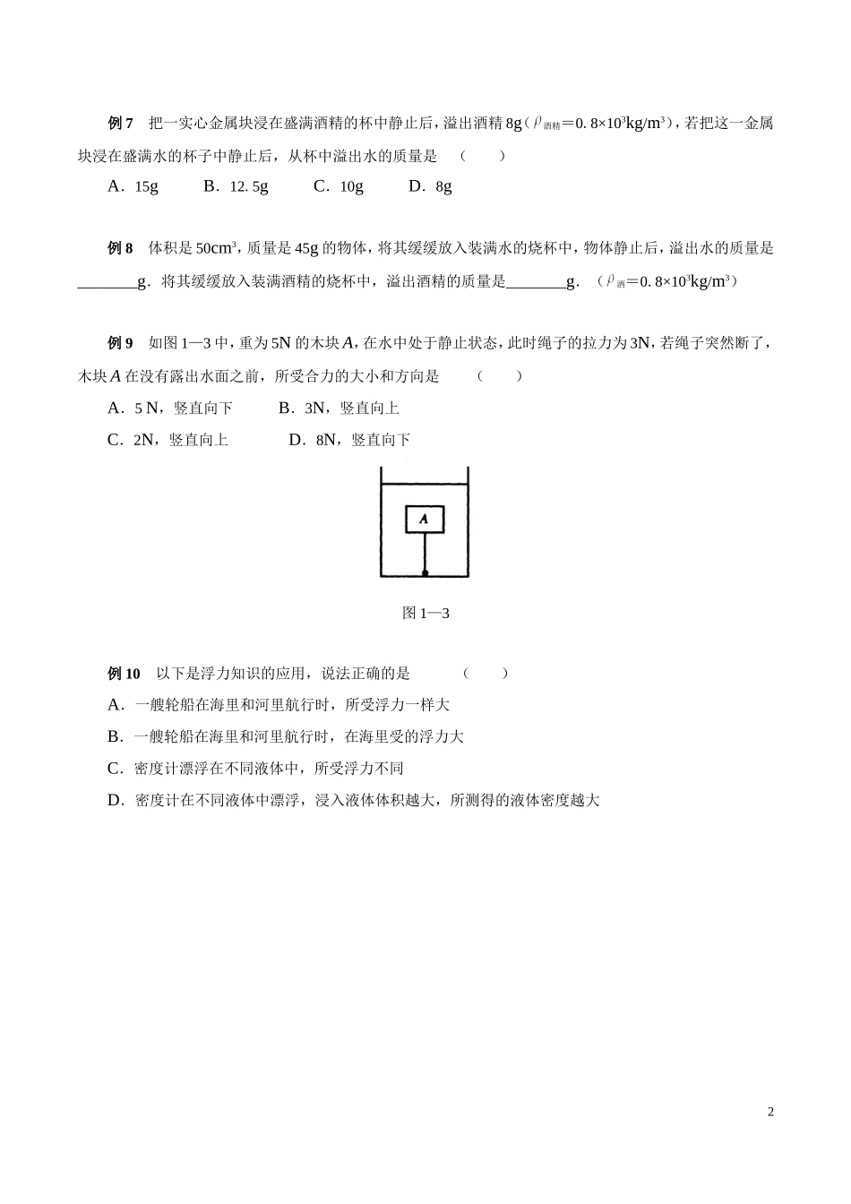 八年级下-物理浮力经典例题学生版_第2页