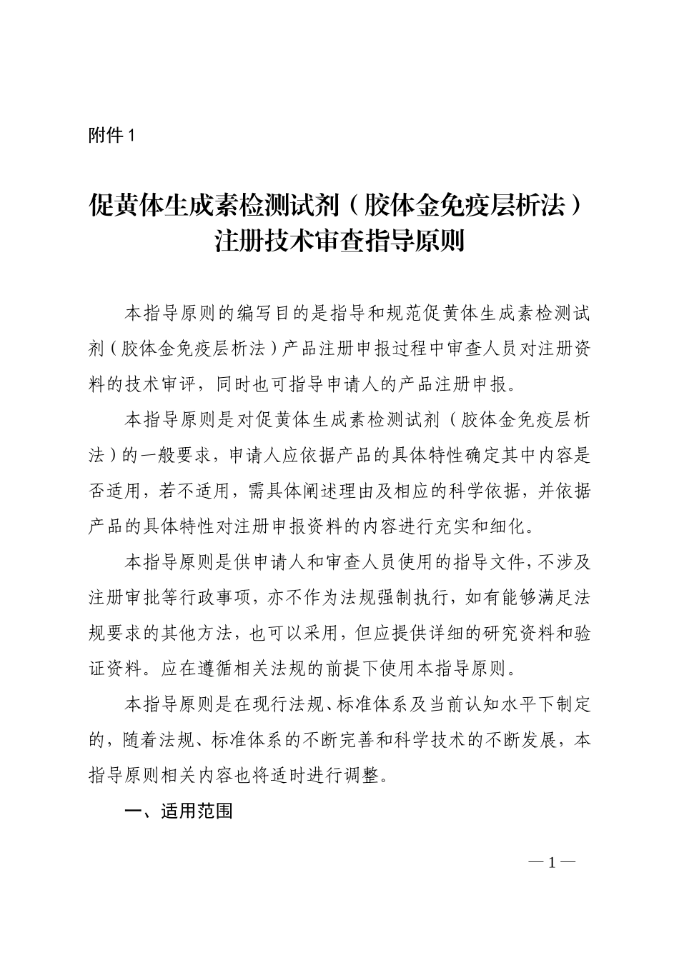 促黄体生成素检测试剂(胶体金免疫层析法)注册技术审查指导原则(2017年第213号)_第1页